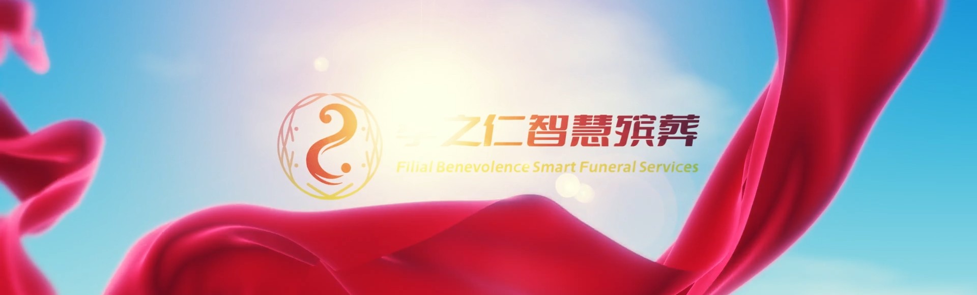 石家庄裕华孝之仁智慧殡葬陵墓园服务系统平台